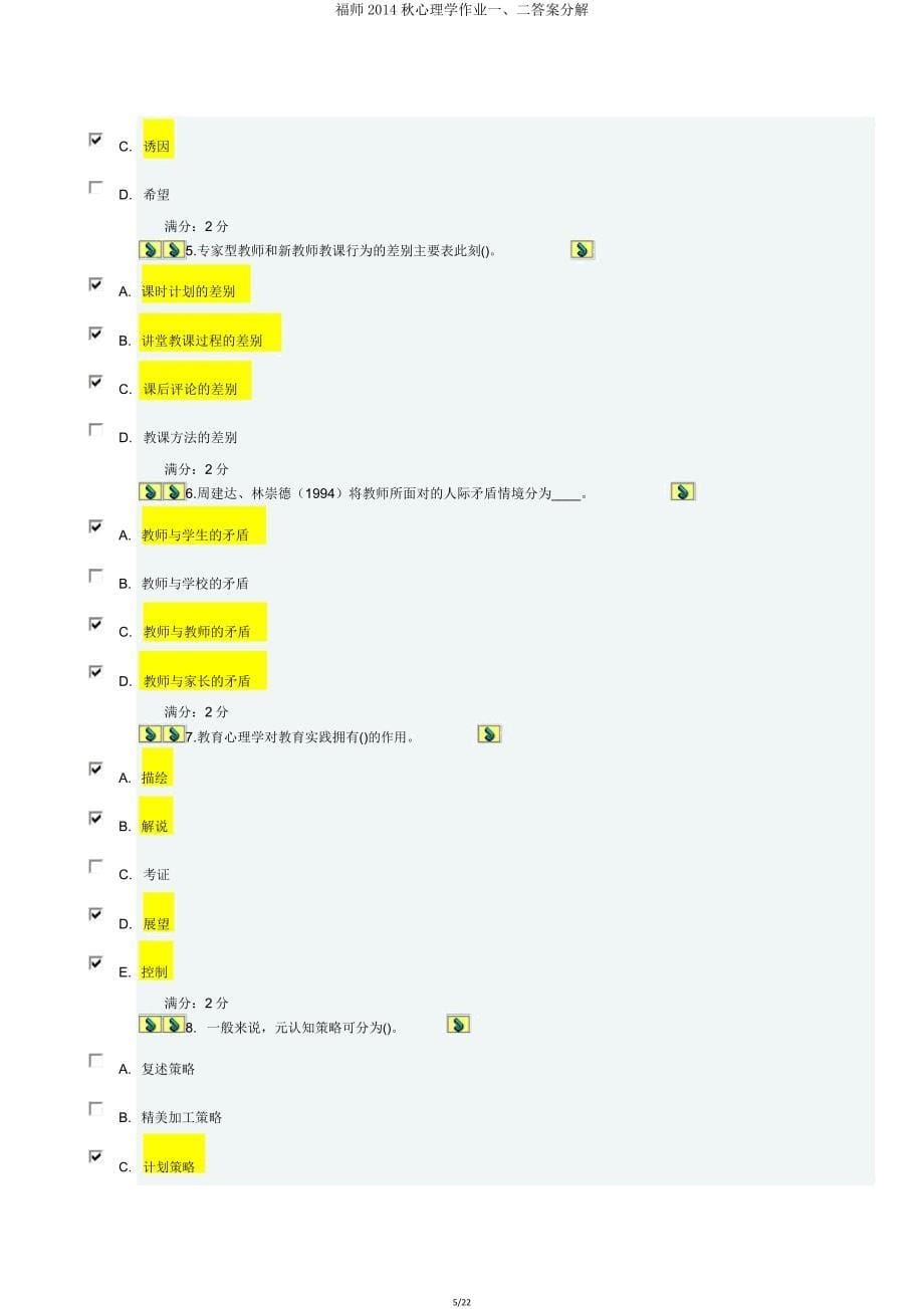 福师2014秋心理学作业一、二答案分解.doc_第5页