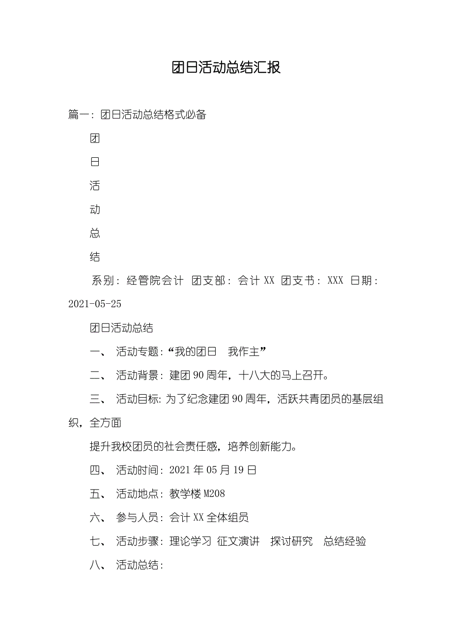 团日活动总结汇报_第1页