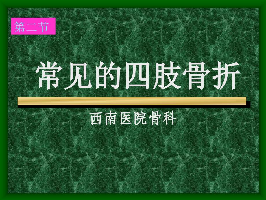 常见的四肢骨折_第1页