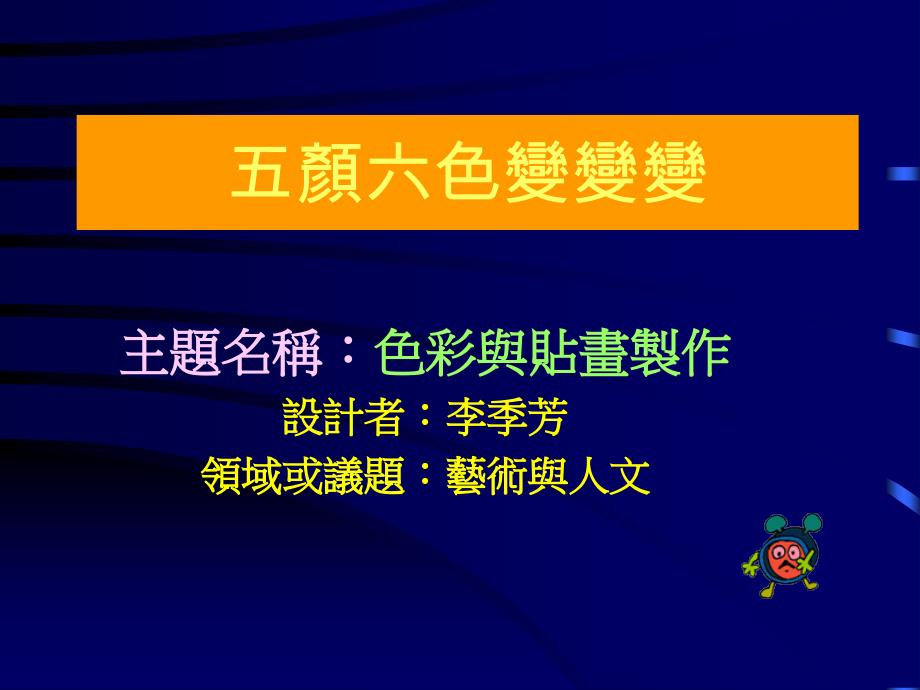 资讯融入教学合作社群之教学设计_第1页