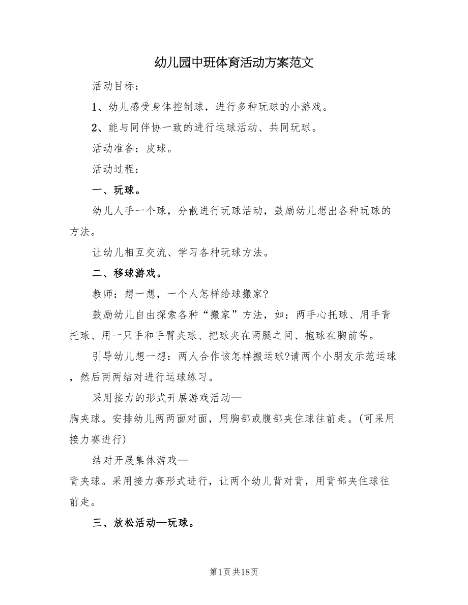 幼儿园中班体育活动方案范文（7篇）_第1页