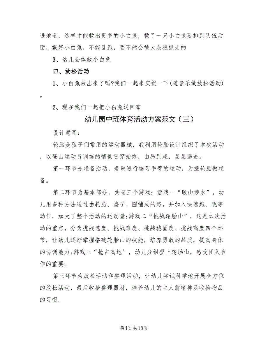 幼儿园中班体育活动方案范文（7篇）_第4页