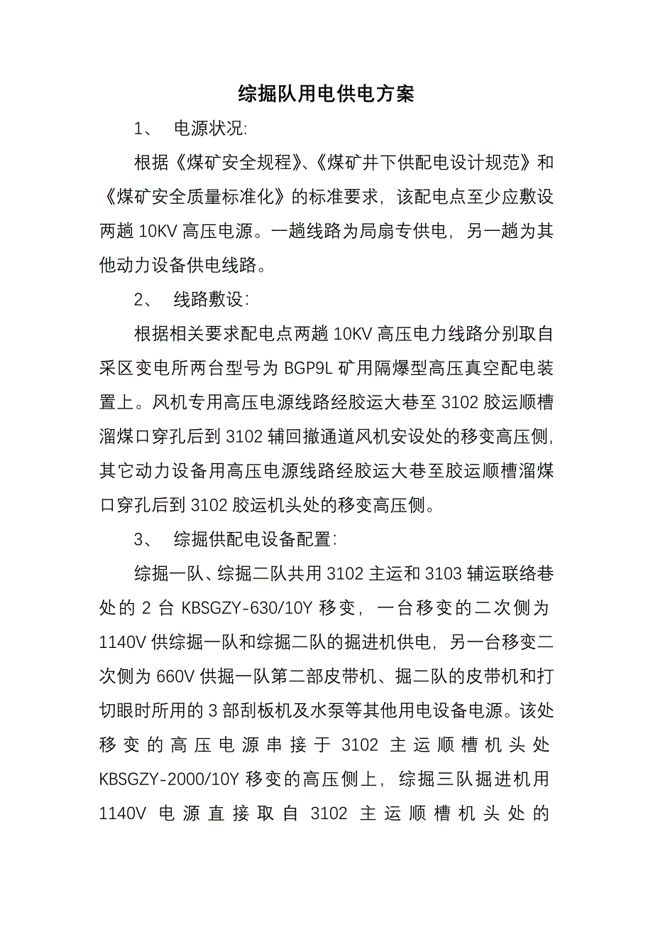 综掘队用电供电方案.doc_第1页
