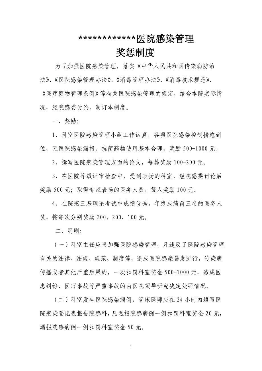 医院感染管理奖惩方案.doc_第1页