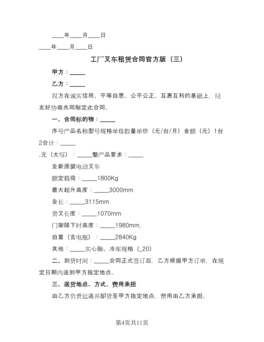 工厂叉车租赁合同官方版（5篇）.doc_第4页