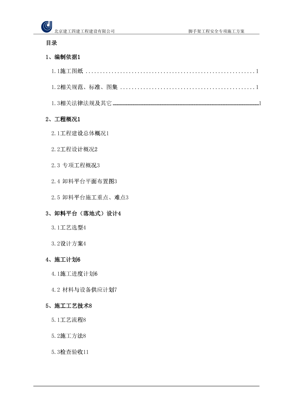 卸料平台(落地式)安全专项施工方案(DOC44页)28386_第3页