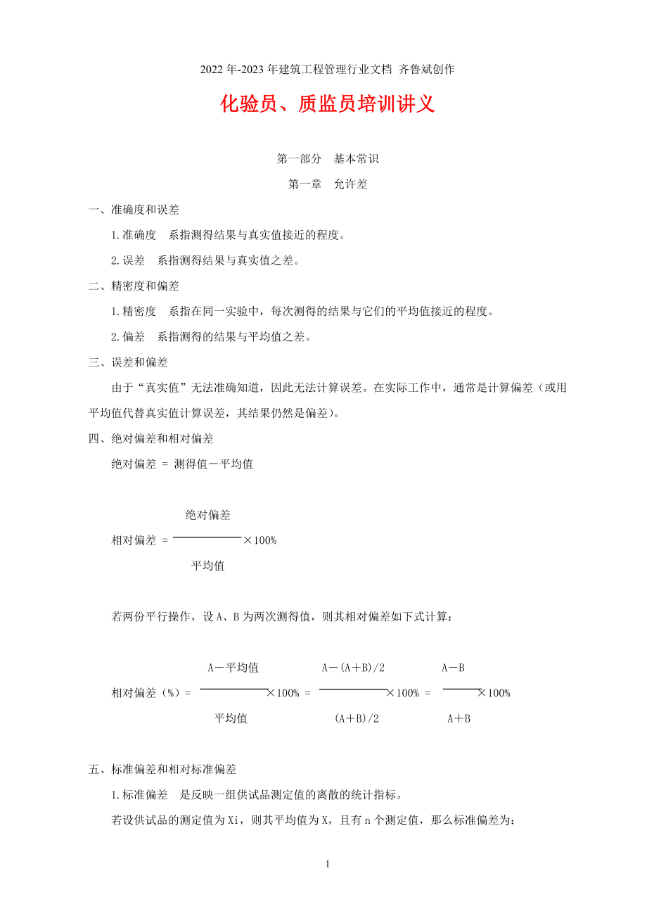 化验员、质检员培训讲义基础知识_第1页