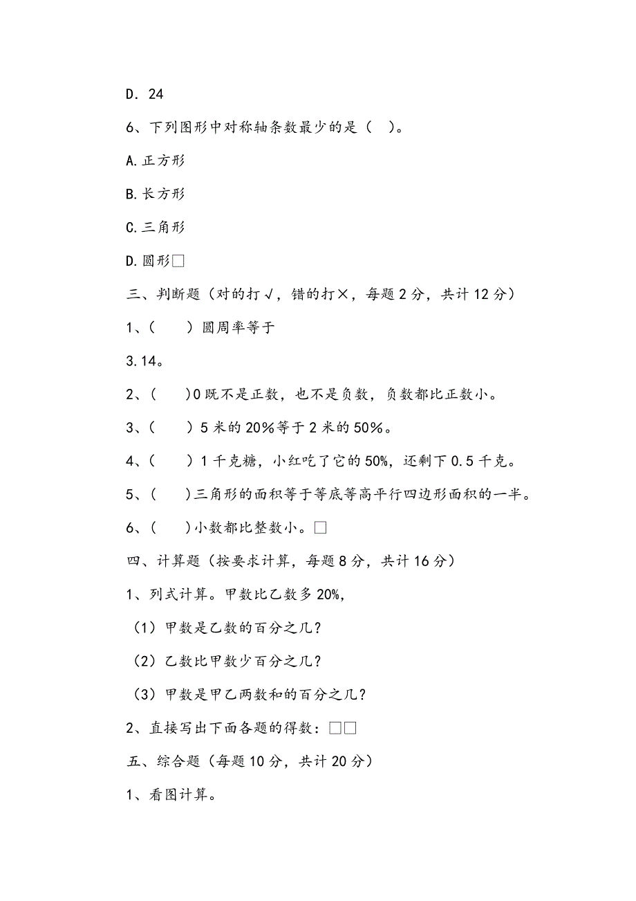 2020-2021年度小升初数学综合考试试卷苏教版（II卷）附答案下载_第3页