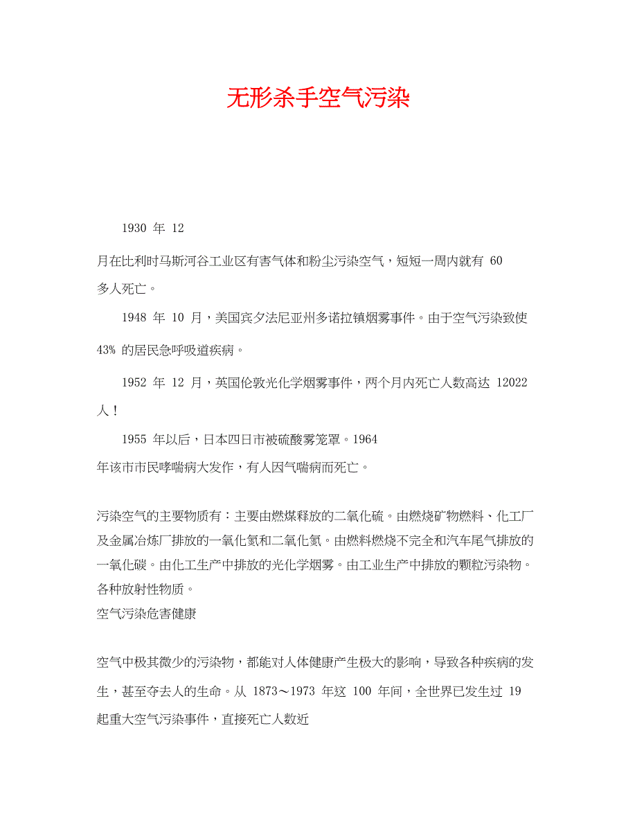 2023年《安全管理环保》之无形杀手空气污染.docx_第1页