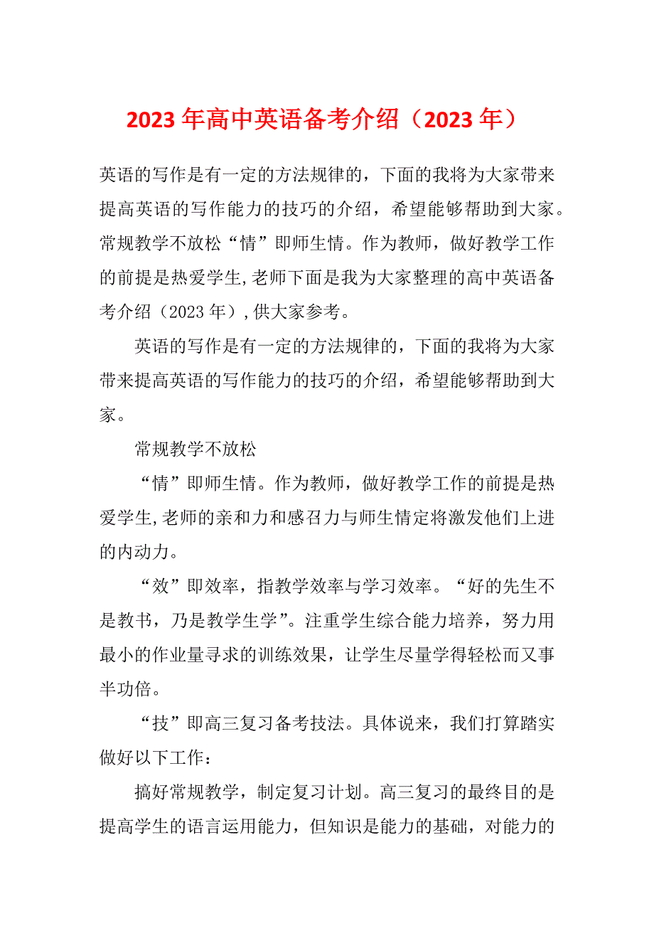 2023年高中英语备考介绍（2023年）_第1页