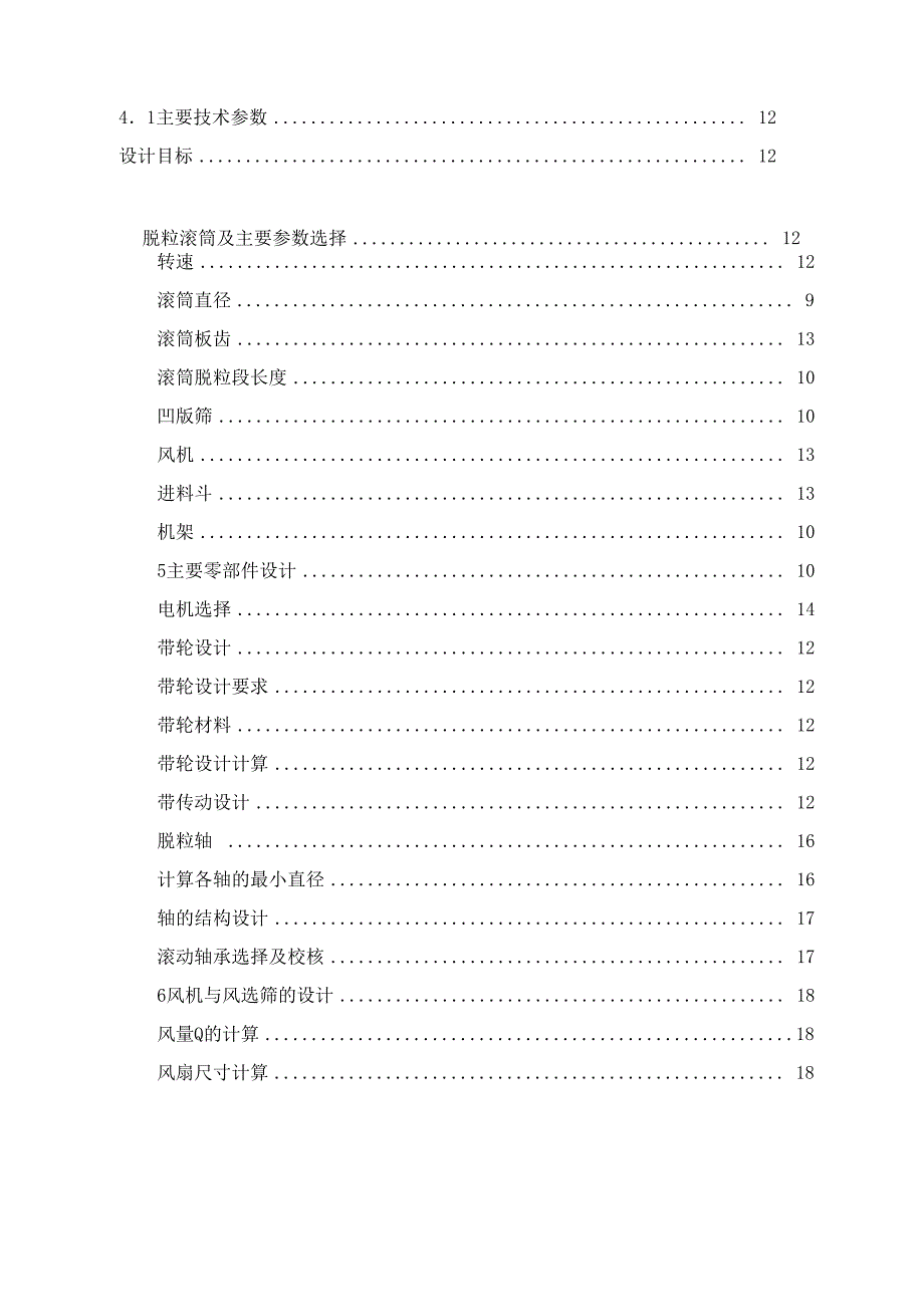 小型水稻脱粒机结构设计_第2页