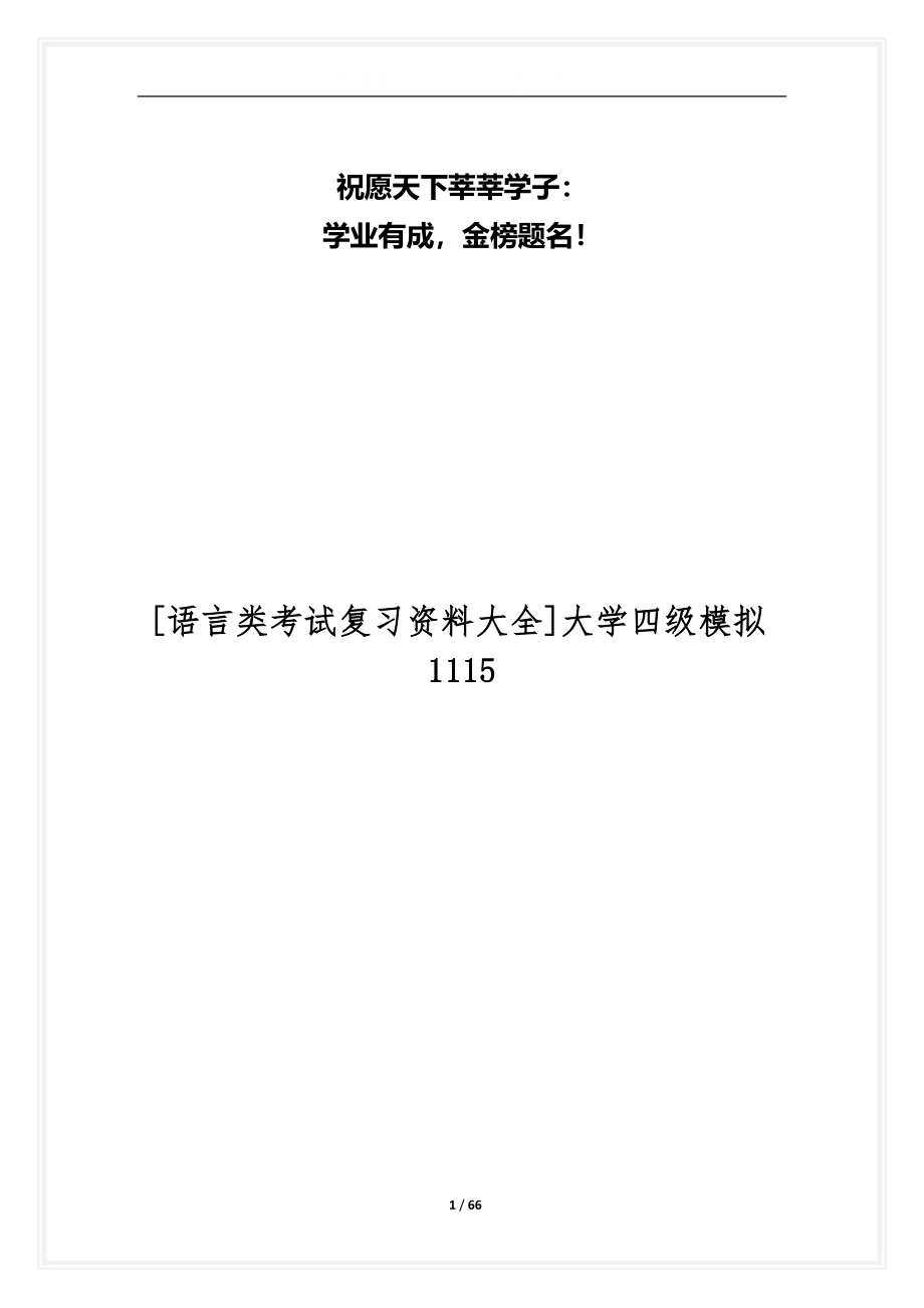 [语言类考试复习资料大全]大学四级模拟1115_第1页