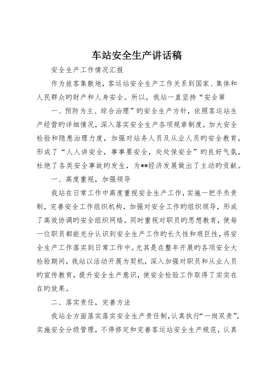 车站安全生产致辞稿_第1页