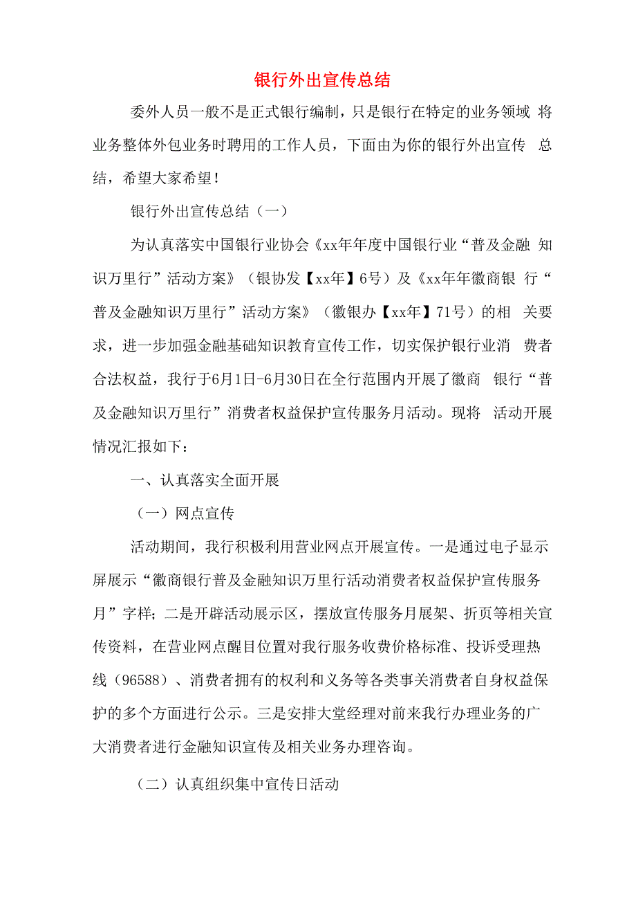 银行外出宣传总结_第1页