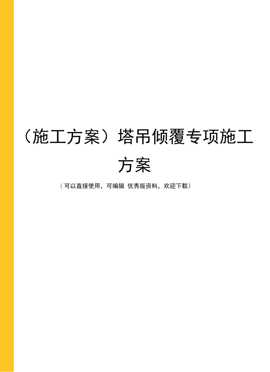 (施工方案)塔吊倾覆专项施工方案_第1页