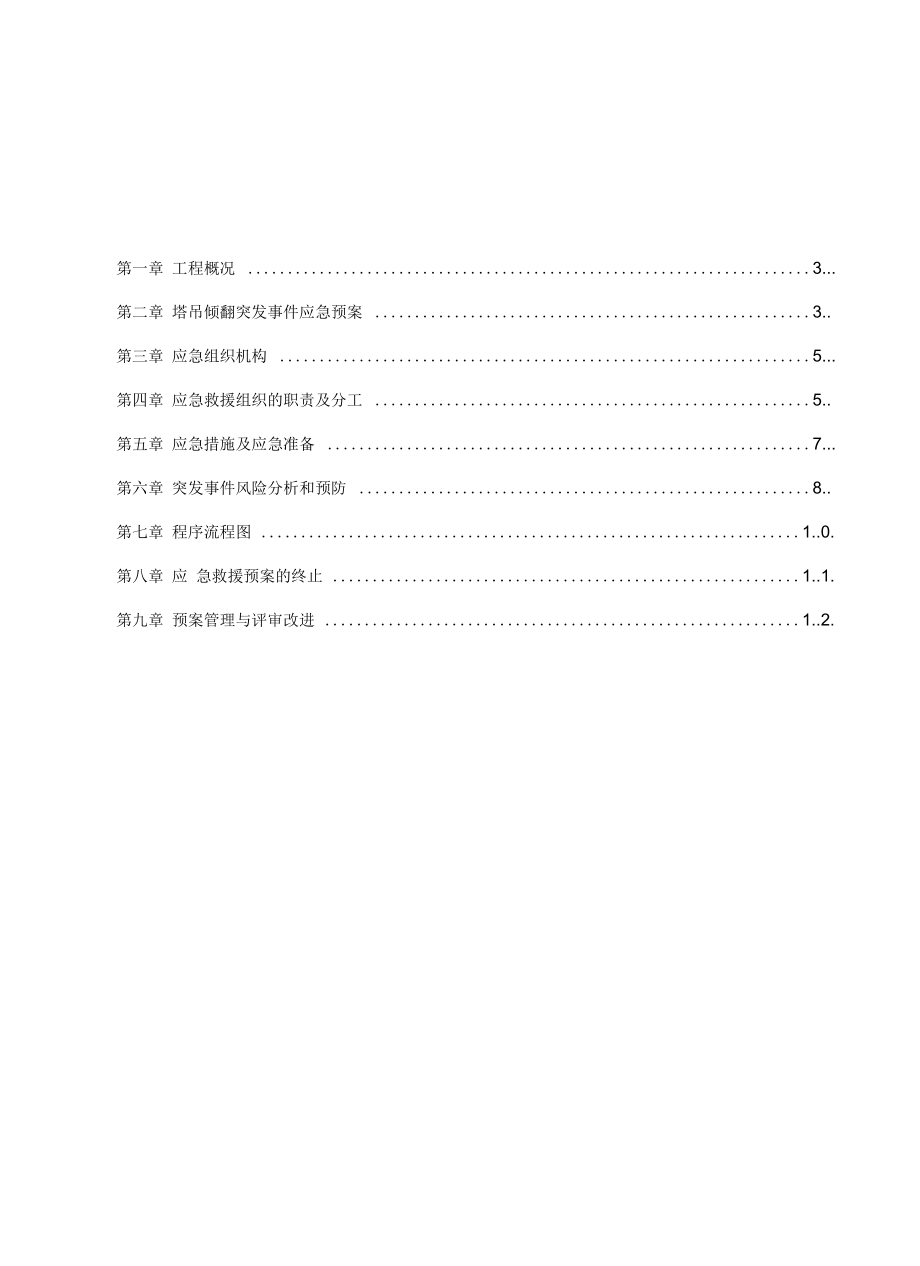 (施工方案)塔吊倾覆专项施工方案_第2页