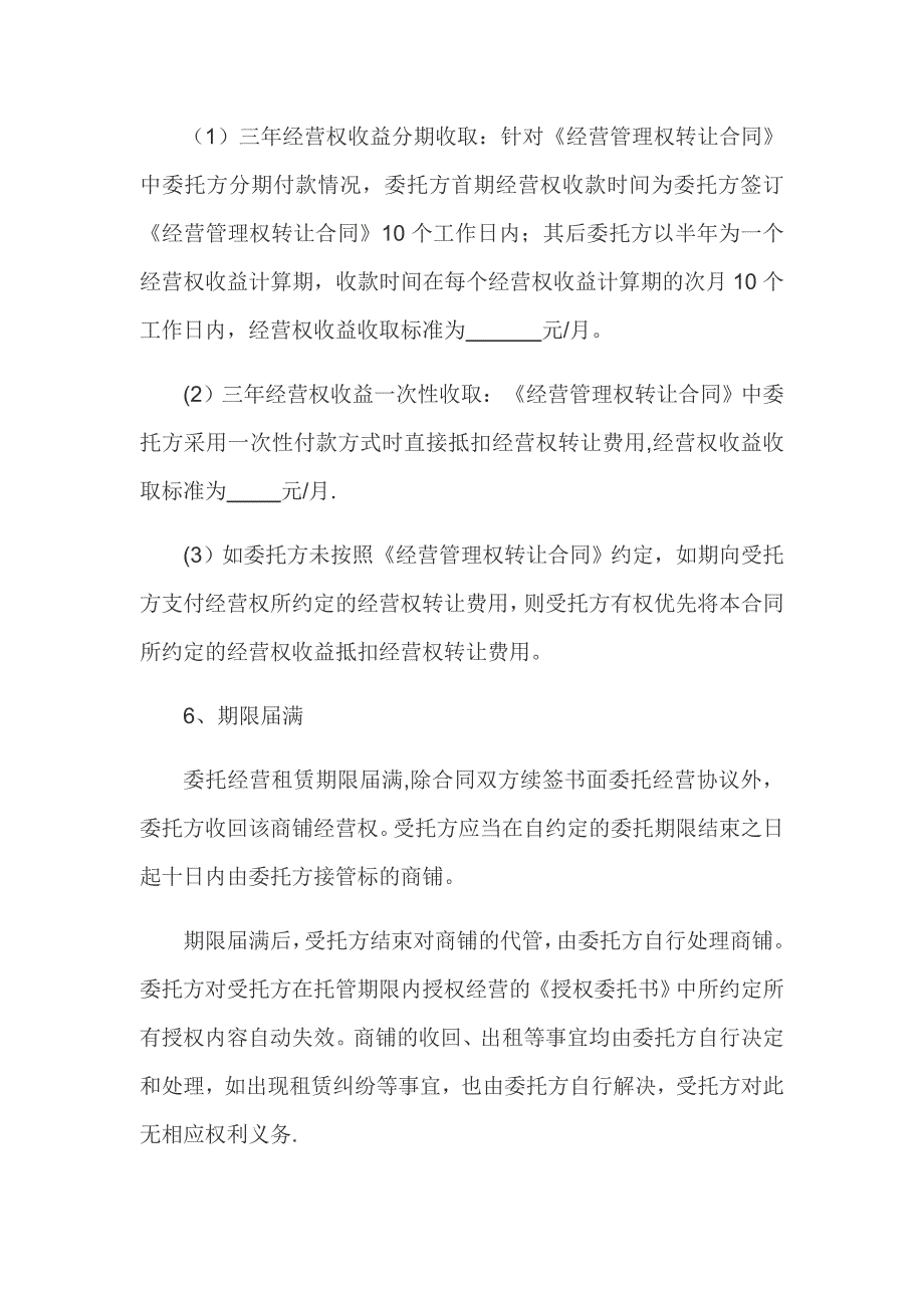 委托经营管理协议_第4页