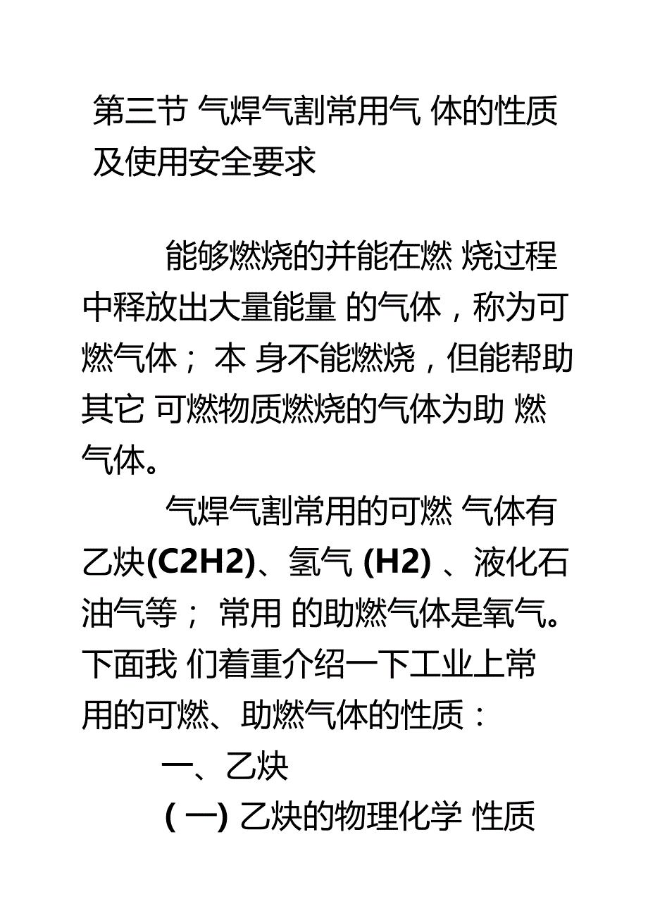 气焊气割常用气体的性质及使用安全要求_第1页