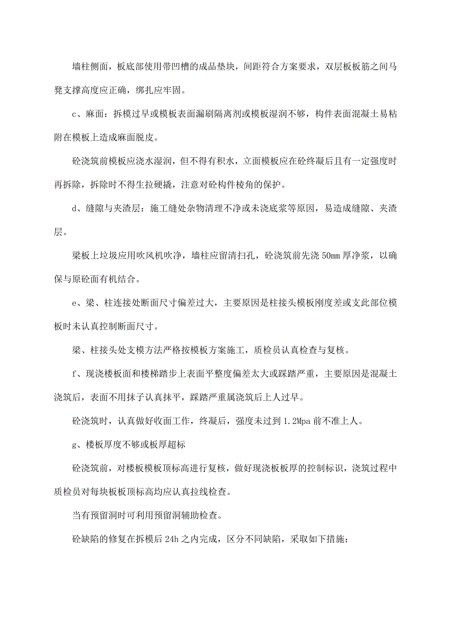 住宅工程质量通病防治方案和施工方案_第4页