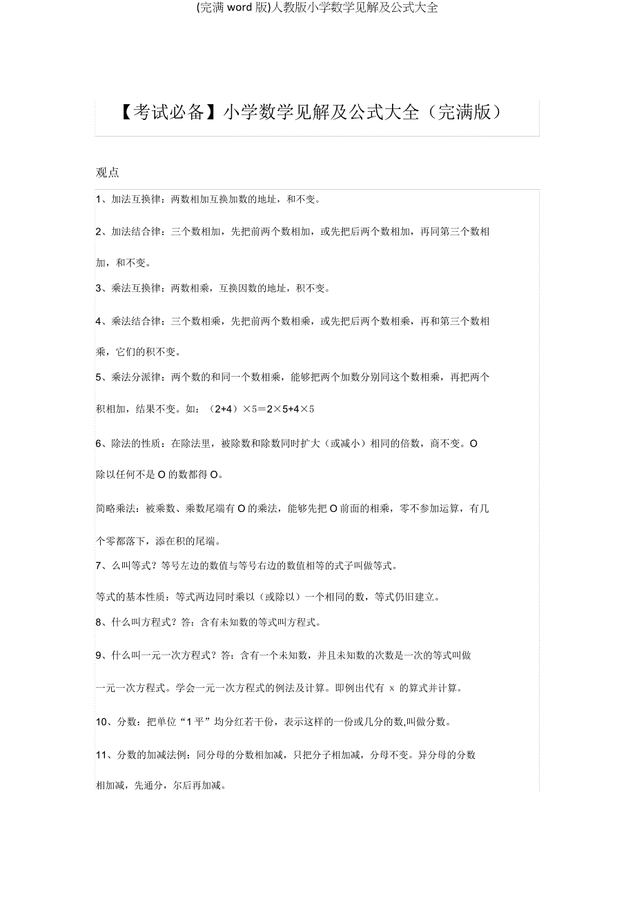 人教版小学数学概念及公式大全.doc_第1页