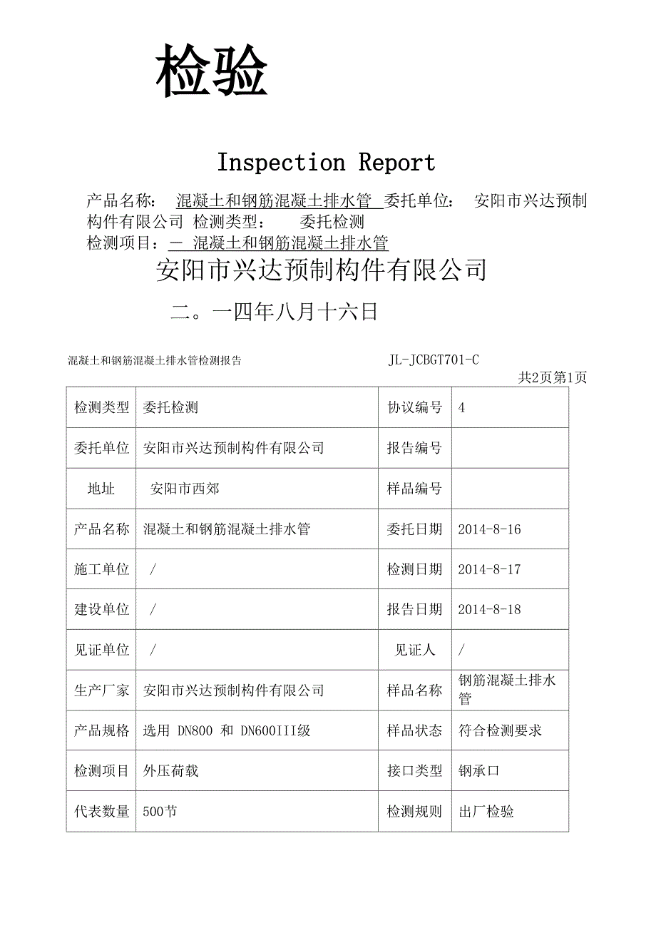 混凝土和钢筋混凝土排水管检测报告_第2页