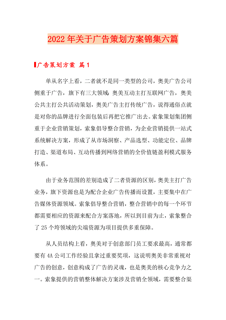 2022年关于广告策划方案锦集六篇_第1页