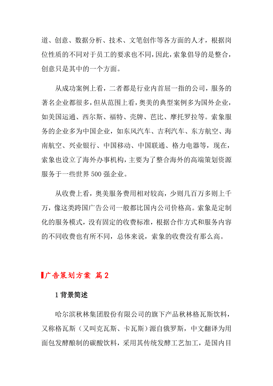 2022年关于广告策划方案锦集六篇_第2页