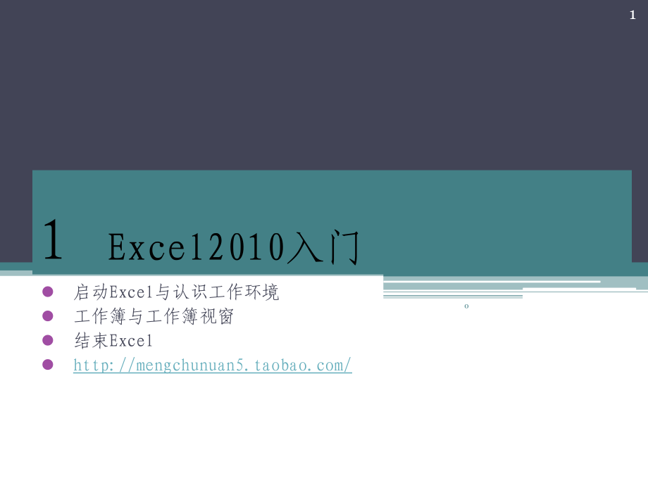 Excel培训教程(入门) PPT课件_第1页