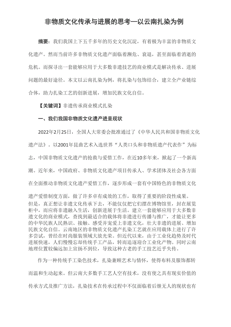 非物质文化传承与发展的思考—以云南扎染为例_第1页