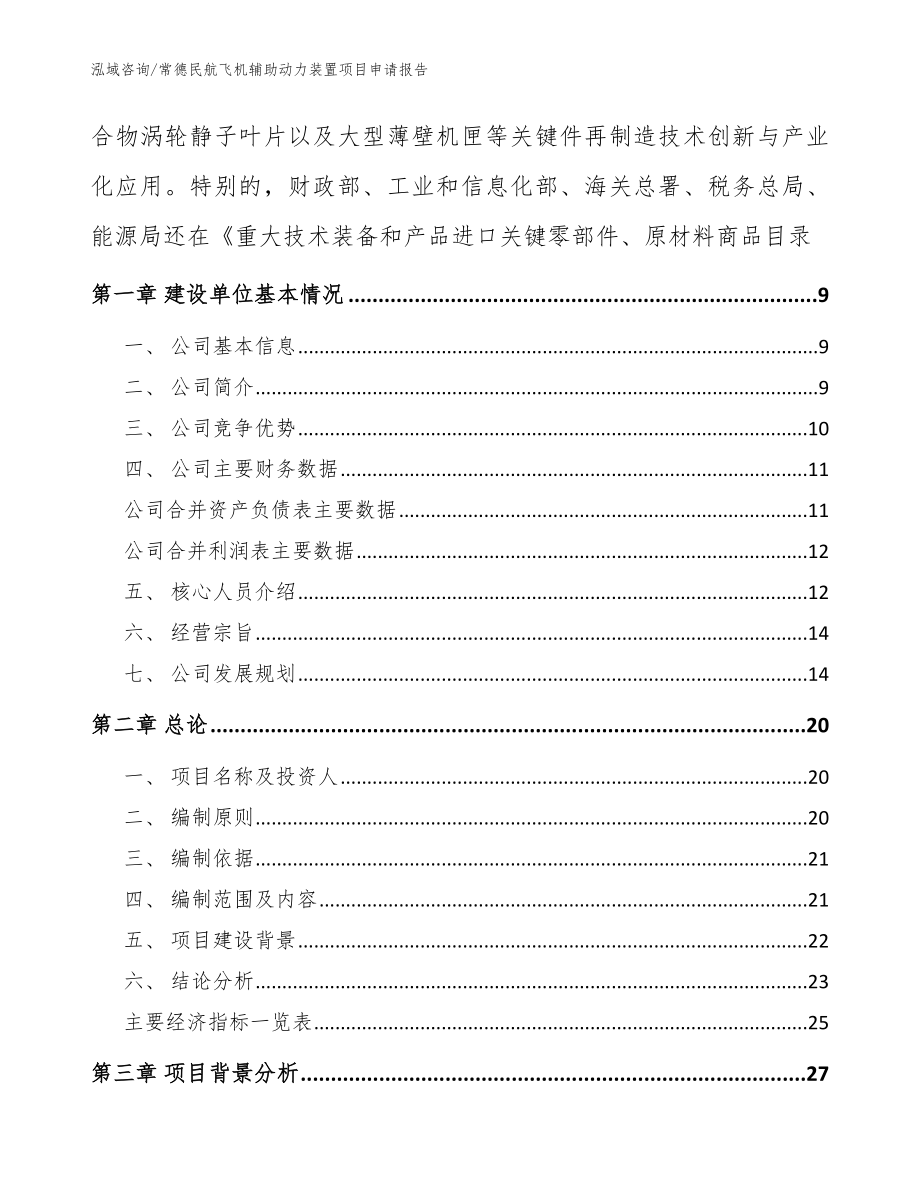 常德民航飞机辅助动力装置项目申请报告模板范文_第2页