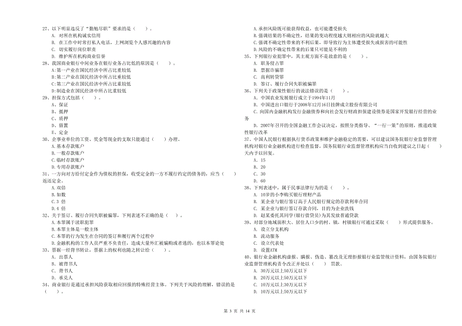 中级银行从业资格证《银行业法律法规与综合能力》每日一练试卷C卷.doc_第3页