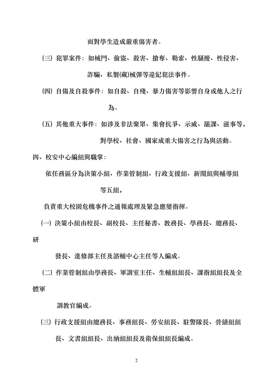 国立彰化师范大学校园危机事件处理作业要点_第2页