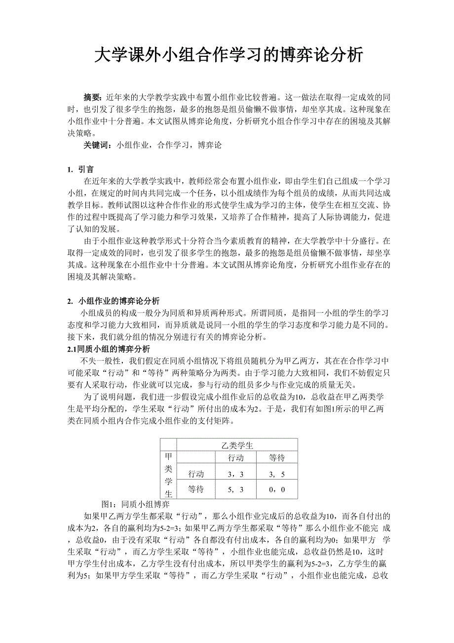 大学课外小组合作学习的博弈论分析(1)_第1页