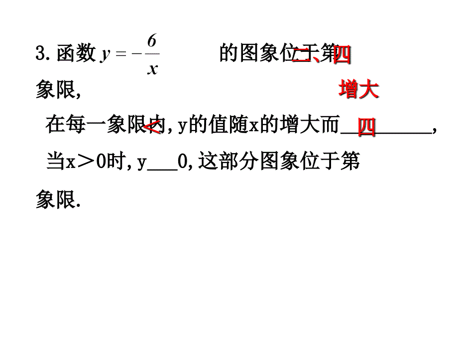 2612反比例函数的图象和性质3_第3页