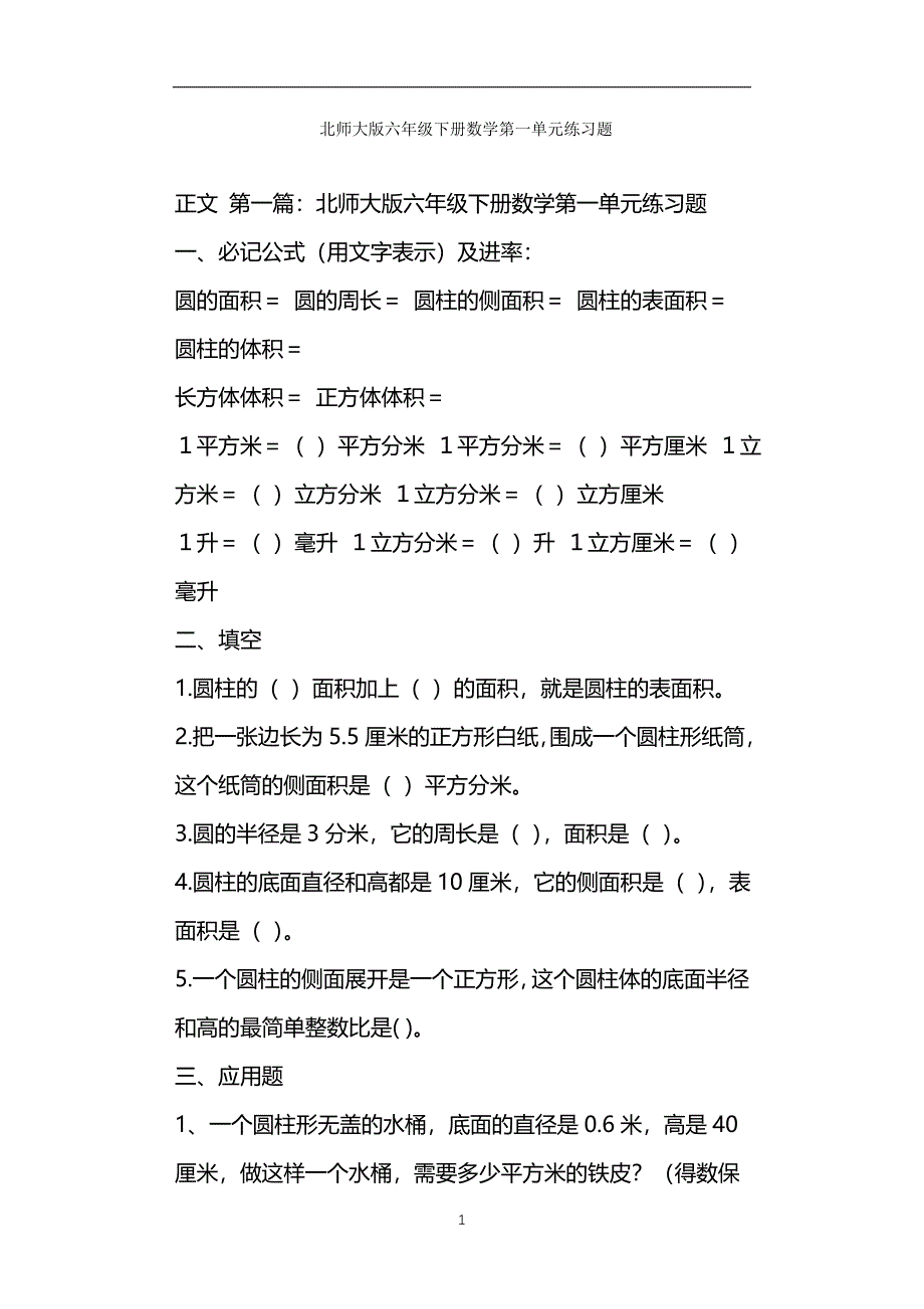 北师大版六年级下册数学第一单元练习题_第1页