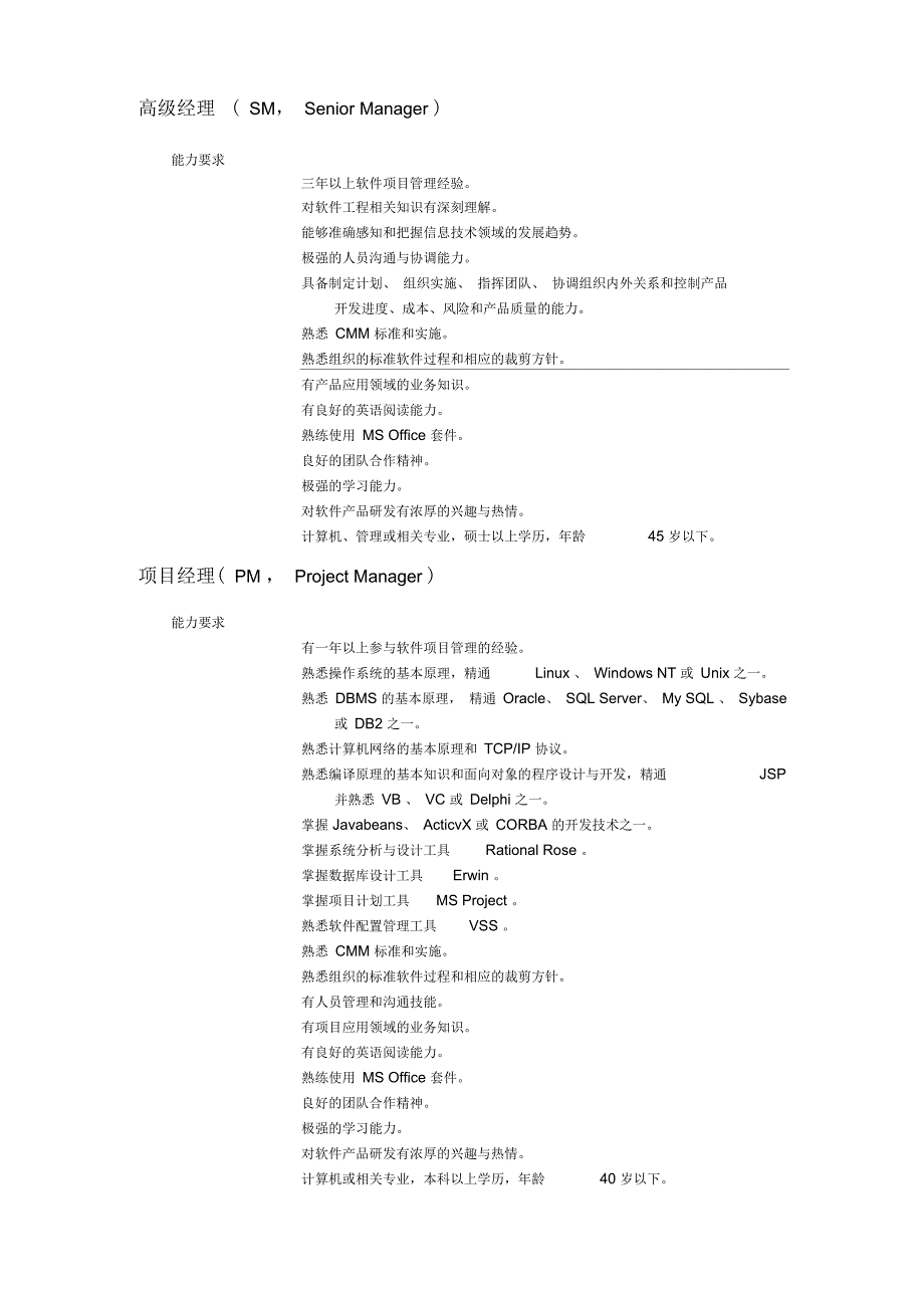 IT行业部分岗位能力描述_第1页