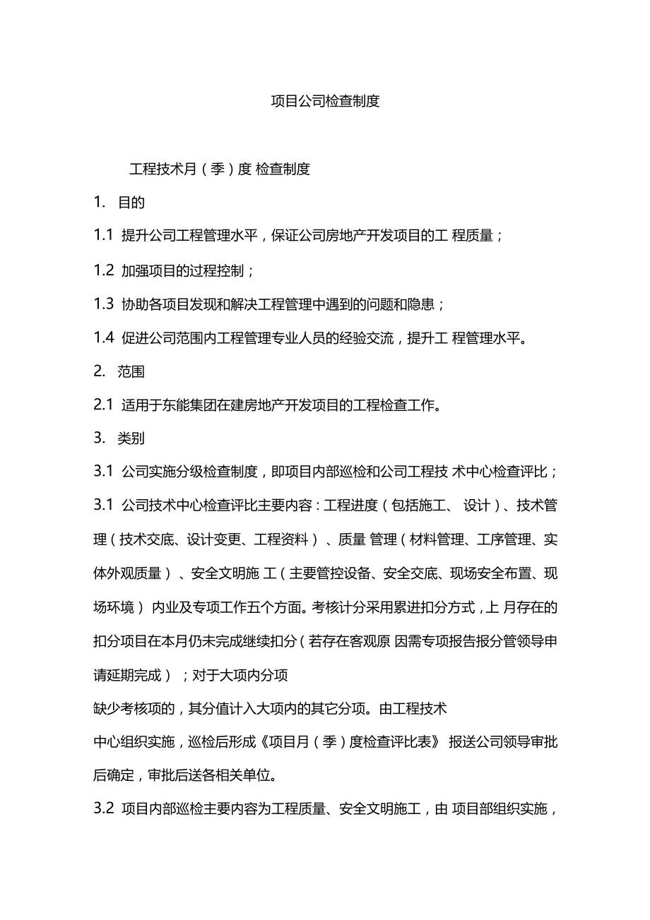 项目公司检查制度_第1页
