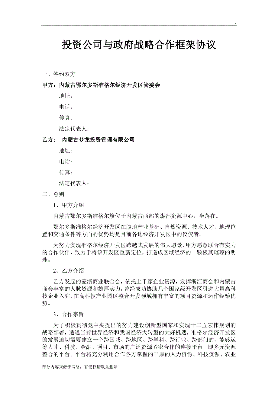 投资公司与政府战略合作框架协议.doc_第1页