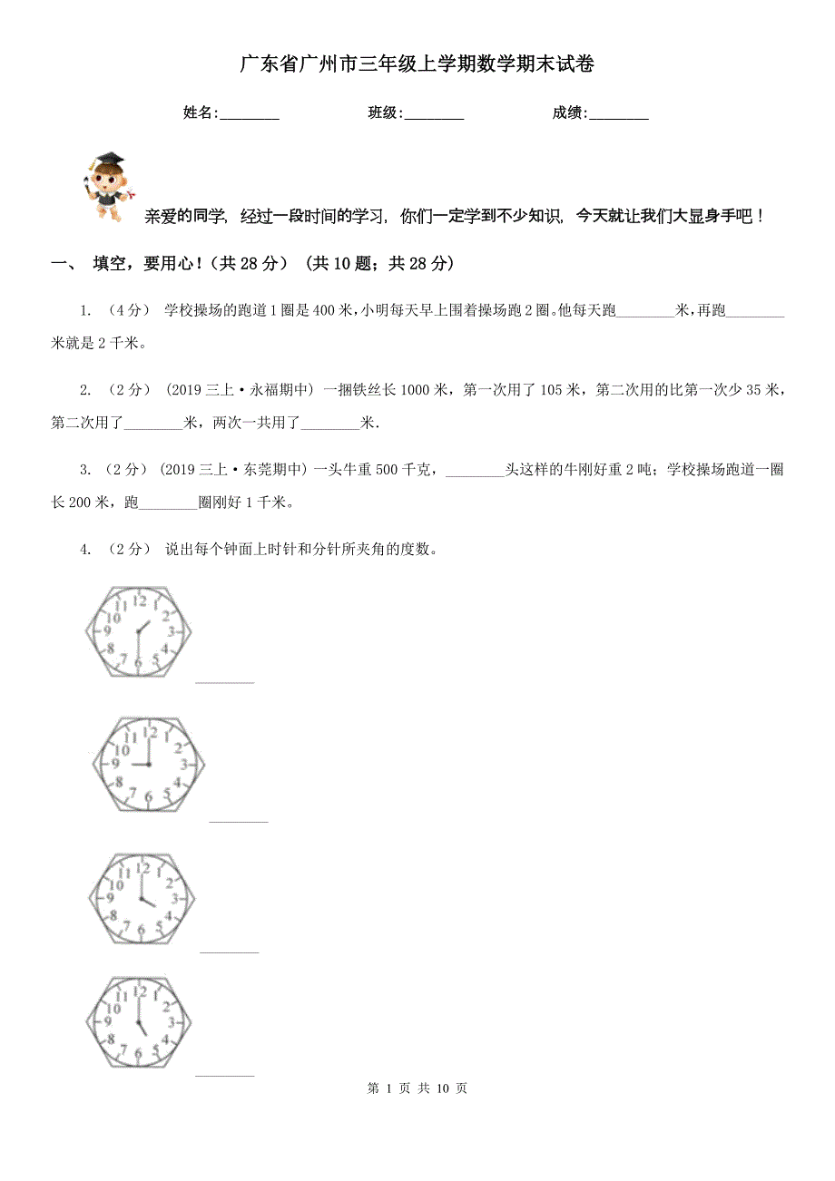 广东省广州市三年级上学期数学期末试卷_第1页