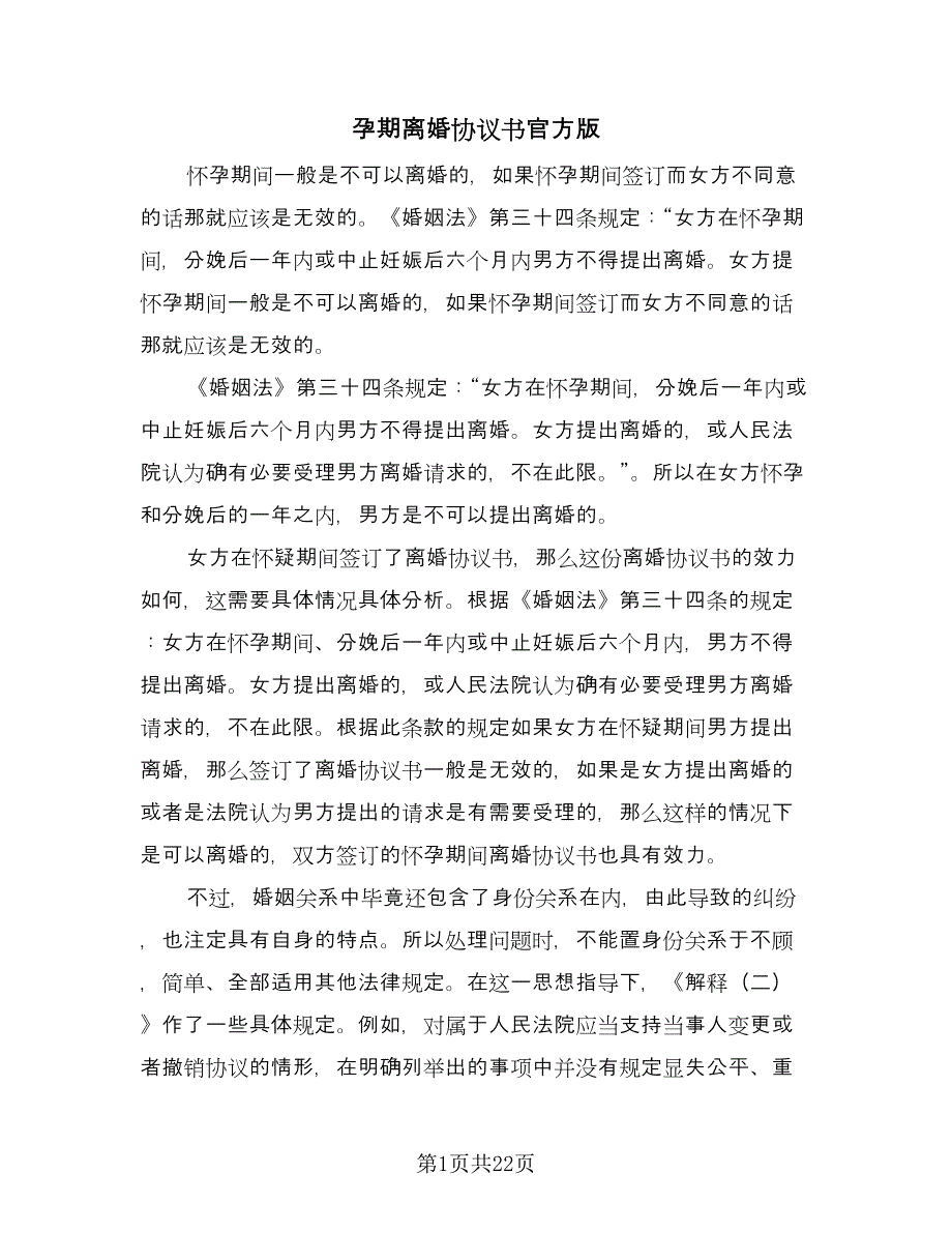 孕期离婚协议书官方版（11篇）.doc_第1页