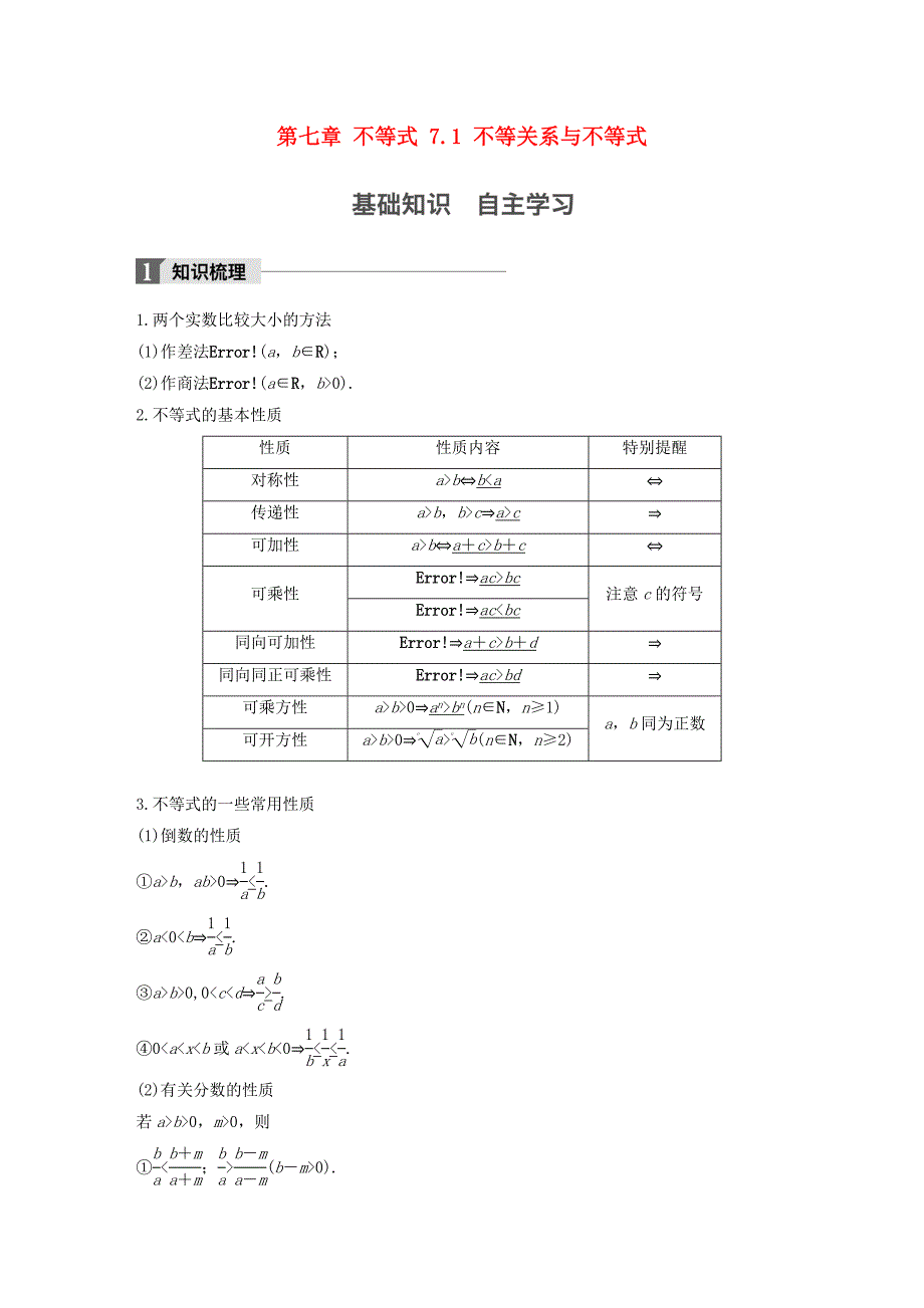 （江苏专用）高考数学大一轮复习 第七章 不等式 7.1 不等关系与不等式教师用书 文 苏教版-苏教版高三数学试题_第1页