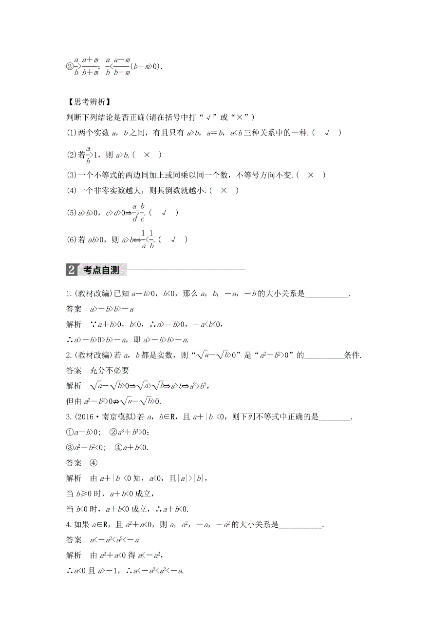 （江苏专用）高考数学大一轮复习 第七章 不等式 7.1 不等关系与不等式教师用书 文 苏教版-苏教版高三数学试题_第2页