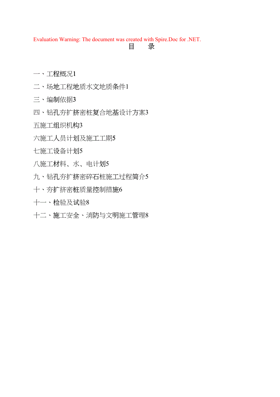 北京市朝阳区某220kv电站电缆小间地基处理（钻孔夯扩桩）施工组织设计(DOC12页)bejk_第1页