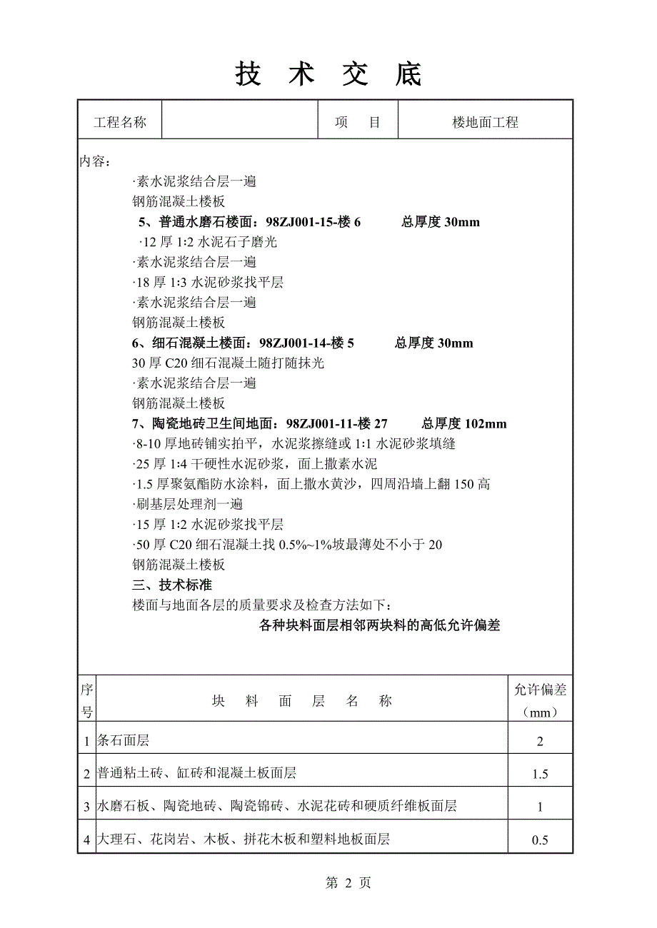 楼地面工程技术交底_第2页