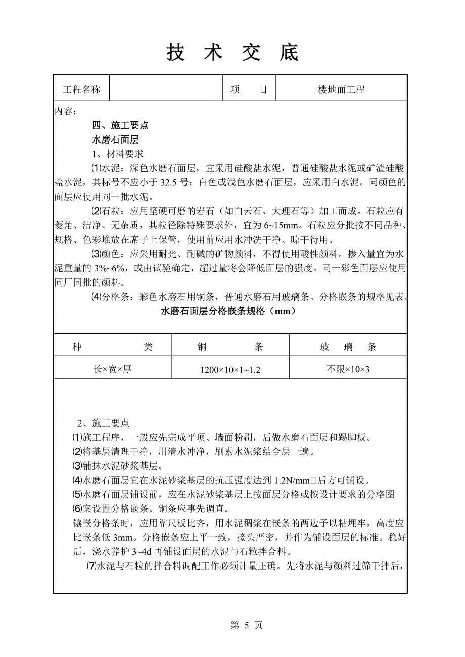 楼地面工程技术交底_第5页