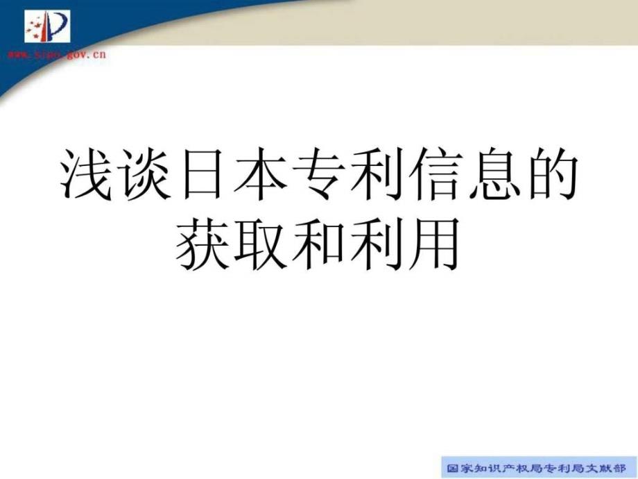 日本专利信息的获取和利用.ppt_第1页