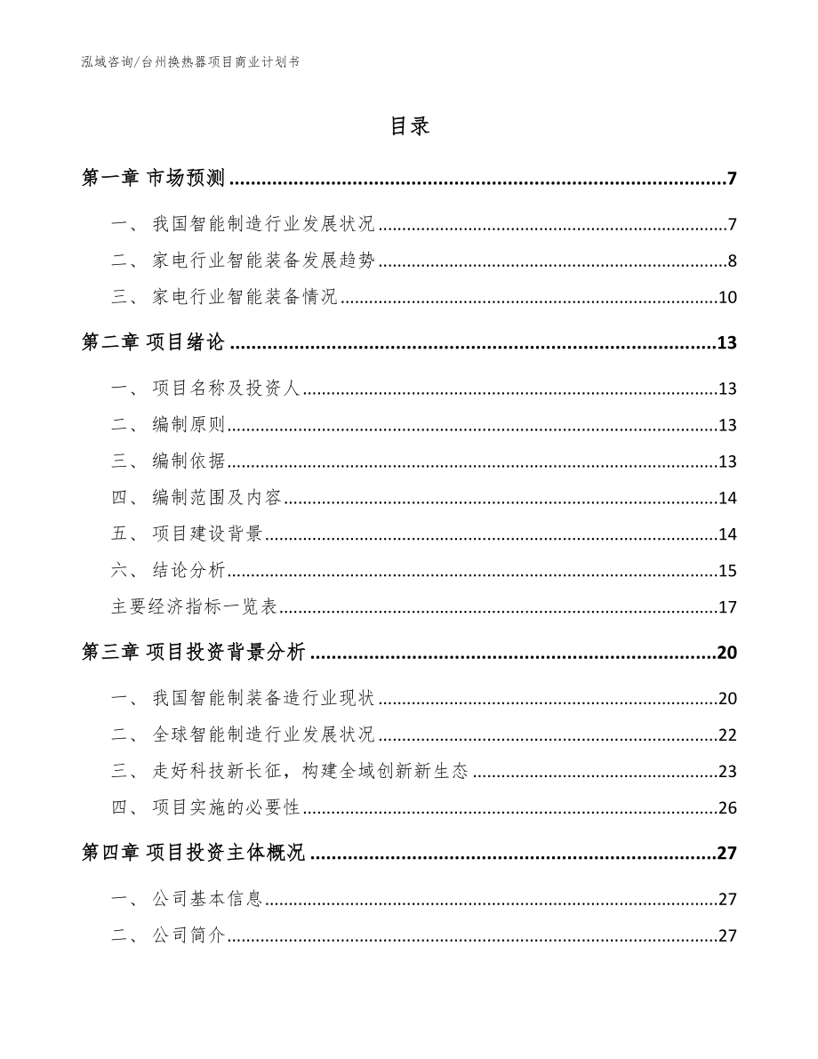 台州换热器项目商业计划书（范文）_第1页