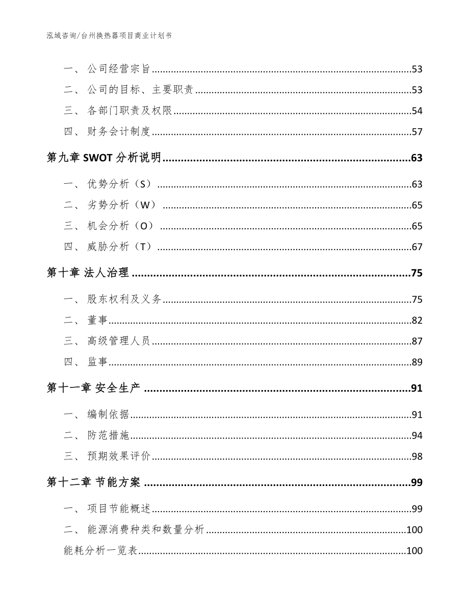 台州换热器项目商业计划书（范文）_第3页