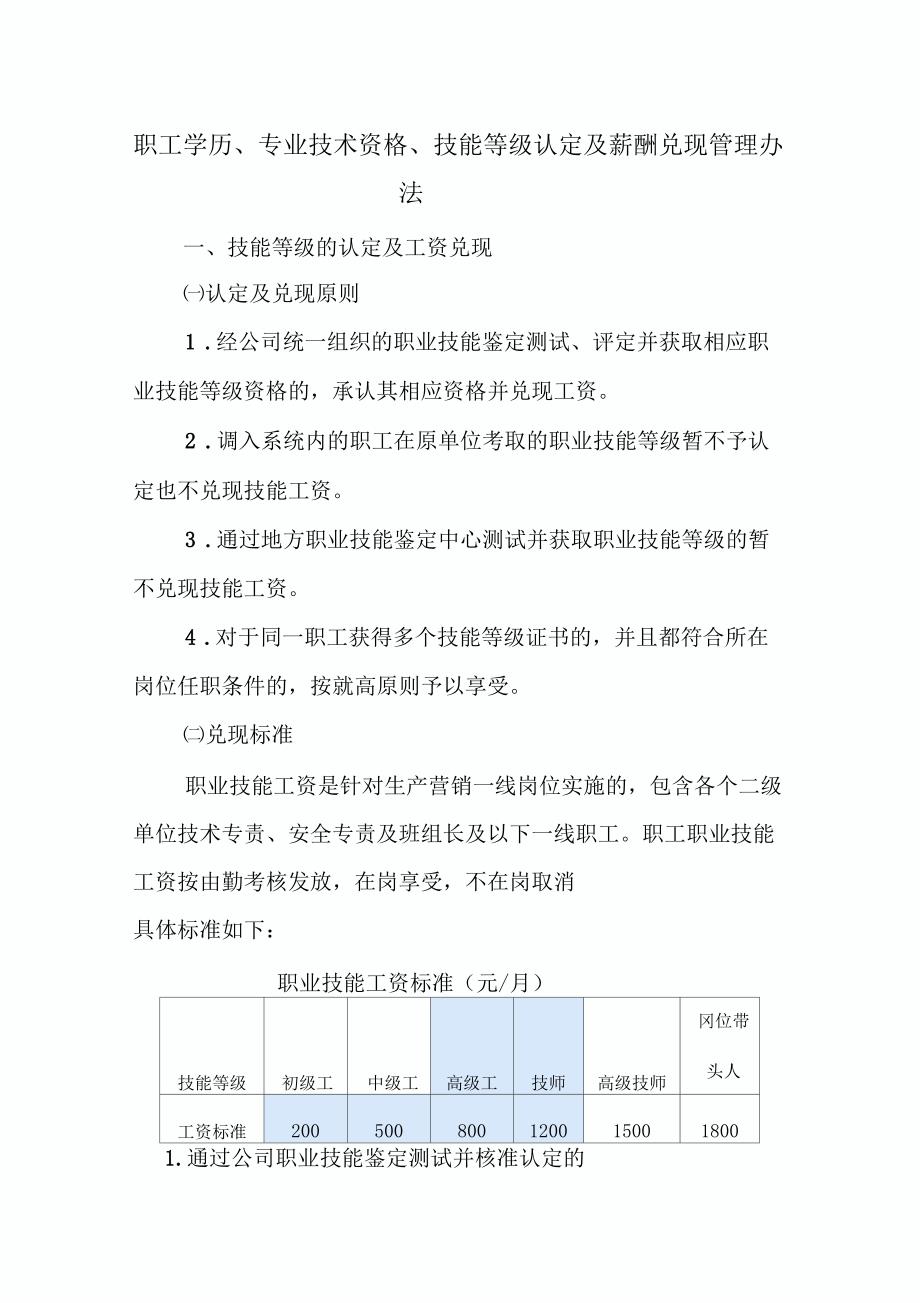 职工学历专业技术资格技能等级认定及薪酬兑现管理办法_第1页