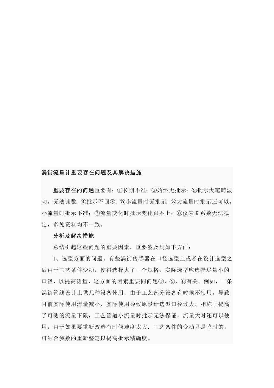 涡街流量计主要存在问题与解决方法_第1页